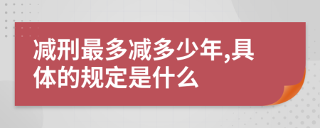 减刑最多减多少年,具体的规定是什么