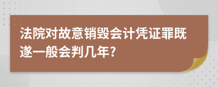 法院对故意销毁会计凭证罪既遂一般会判几年?