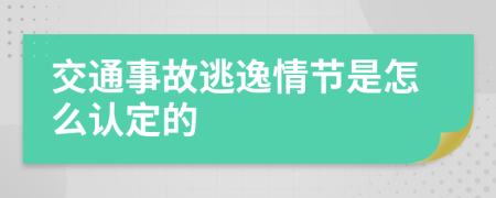 交通事故逃逸情节是怎么认定的