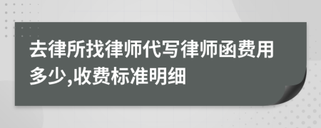 去律所找律师代写律师函费用多少,收费标准明细