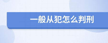 一般从犯怎么判刑