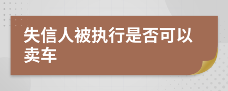 失信人被执行是否可以卖车