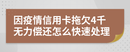 因疫情信用卡拖欠4千无力偿还怎么快速处理