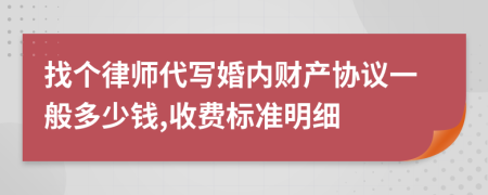 找个律师代写婚内财产协议一般多少钱,收费标准明细