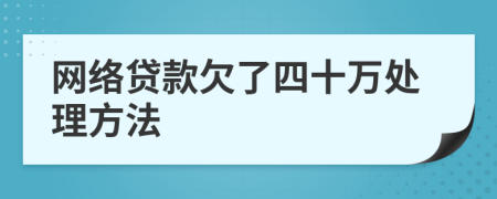 网络贷款欠了四十万处理方法