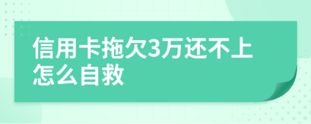 信用卡拖欠3万还不上怎么自救