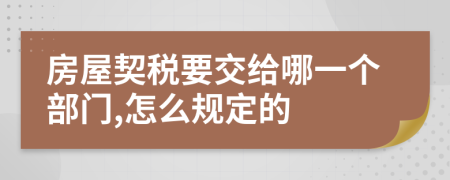 房屋契税要交给哪一个部门,怎么规定的