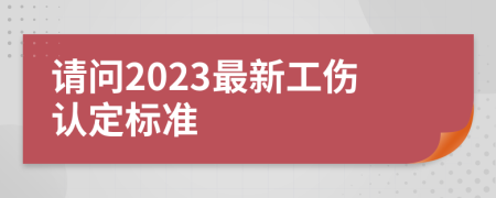 请问2023最新工伤认定标准