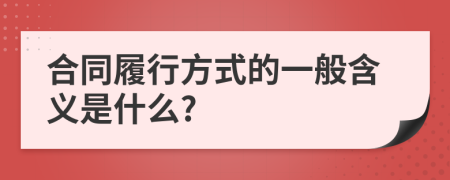 合同履行方式的一般含义是什么?