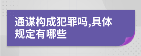 通谋构成犯罪吗,具体规定有哪些