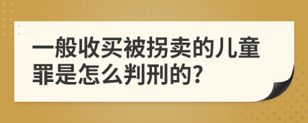 一般收买被拐卖的儿童罪是怎么判刑的?