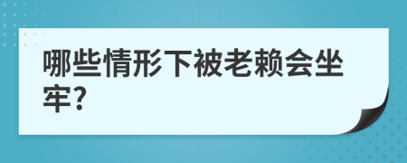 哪些情形下被老赖会坐牢?