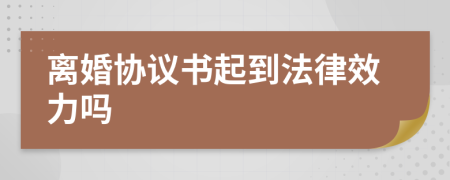 离婚协议书起到法律效力吗