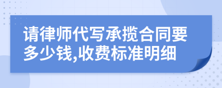 请律师代写承揽合同要多少钱,收费标准明细