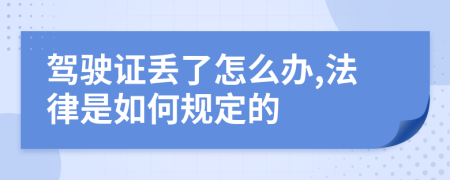 驾驶证丢了怎么办,法律是如何规定的