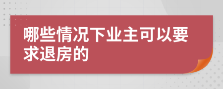 哪些情况下业主可以要求退房的