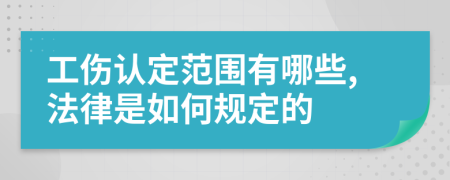 工伤认定范围有哪些,法律是如何规定的