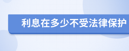 利息在多少不受法律保护