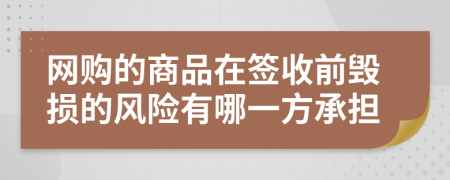 网购的商品在签收前毁损的风险有哪一方承担