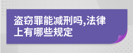 盗窃罪能减刑吗,法律上有哪些规定