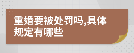 重婚要被处罚吗,具体规定有哪些