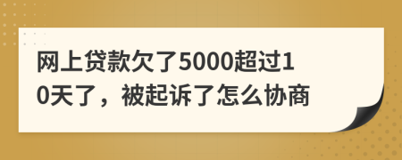 网上贷款欠了5000超过10天了，被起诉了怎么协商