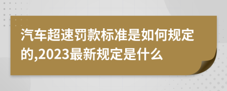 汽车超速罚款标准是如何规定的,2023最新规定是什么