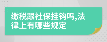 缴税跟社保挂钩吗,法律上有哪些规定