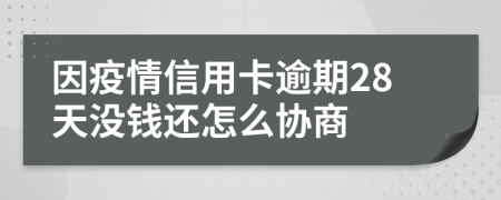 因疫情信用卡逾期28天没钱还怎么协商