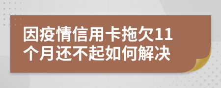 因疫情信用卡拖欠11个月还不起如何解决