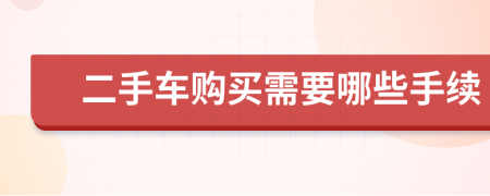 二手车购买需要哪些手续