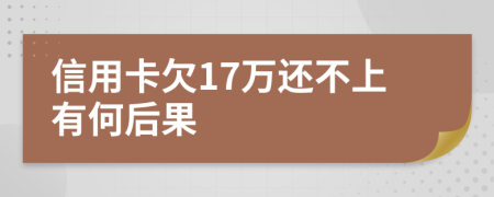 信用卡欠17万还不上有何后果