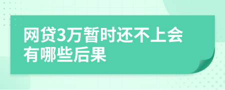 网贷3万暂时还不上会有哪些后果