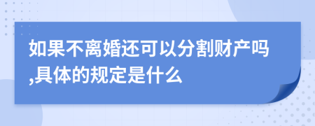 如果不离婚还可以分割财产吗,具体的规定是什么