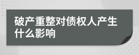 破产重整对债权人产生什么影响