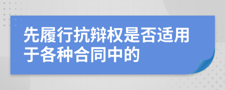 先履行抗辩权是否适用于各种合同中的