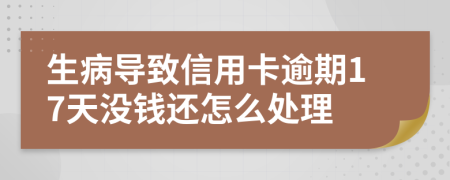 生病导致信用卡逾期17天没钱还怎么处理