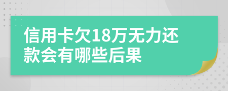 信用卡欠18万无力还款会有哪些后果