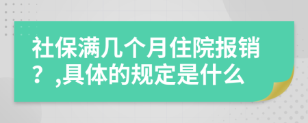 社保满几个月住院报销？,具体的规定是什么