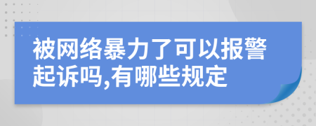 被网络暴力了可以报警起诉吗,有哪些规定