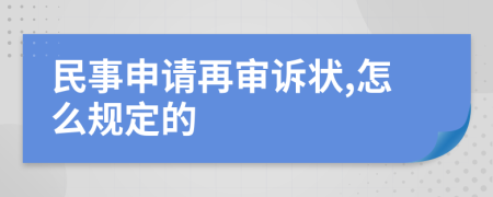 民事申请再审诉状,怎么规定的