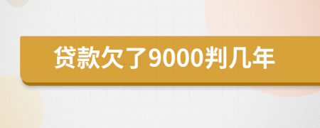 贷款欠了9000判几年