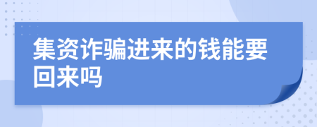 集资诈骗进来的钱能要回来吗