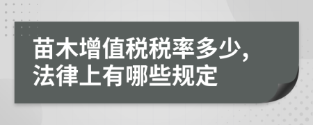 苗木增值税税率多少,法律上有哪些规定