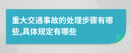 重大交通事故的处理步骤有哪些,具体规定有哪些