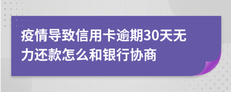 疫情导致信用卡逾期30天无力还款怎么和银行协商