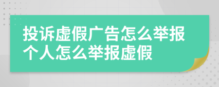 投诉虚假广告怎么举报个人怎么举报虚假