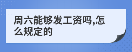 周六能够发工资吗,怎么规定的