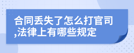 合同丢失了怎么打官司,法律上有哪些规定