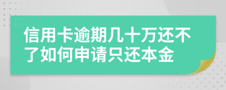 信用卡逾期几十万还不了如何申请只还本金